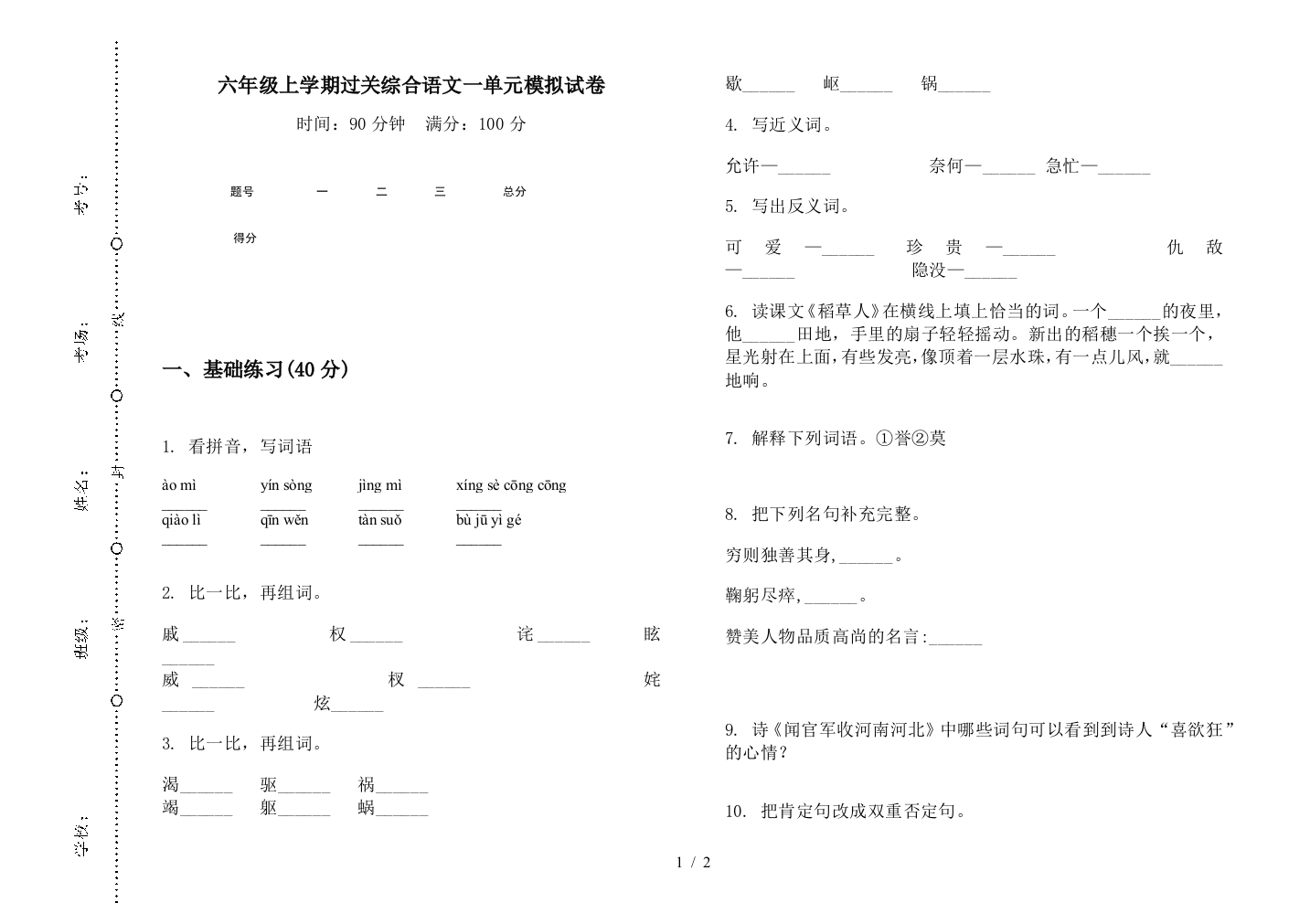 六年级上学期过关综合语文一单元模拟试卷