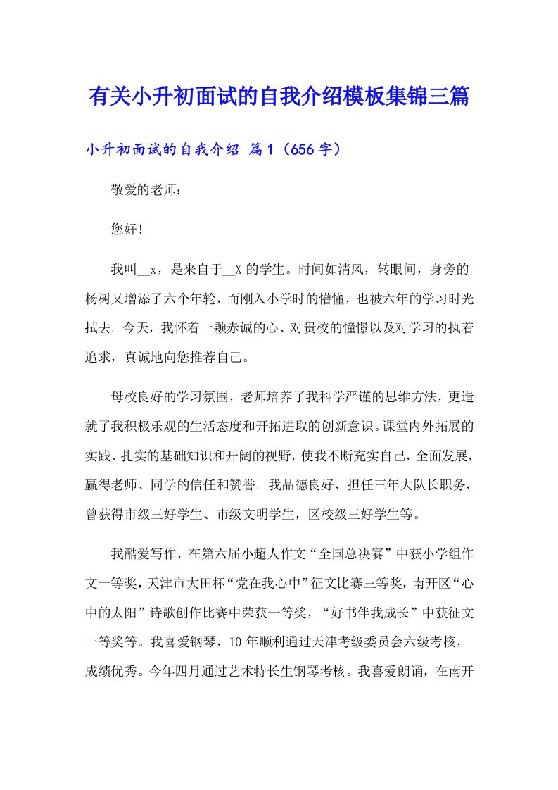 有关小升初面试的自我介绍模板集锦三篇