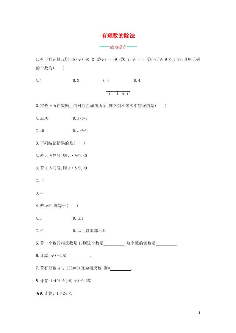 2023七年级数学上册第1章有理数1.5有理数的乘除有理数的除法课时练习新版沪科版