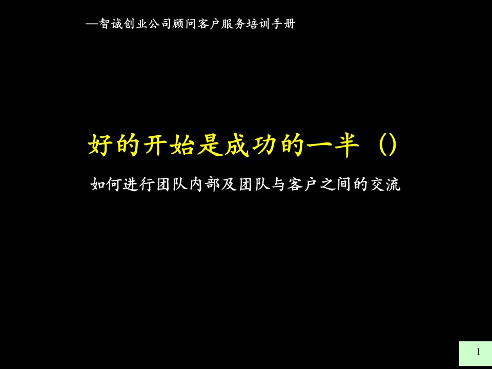 创业公司顾问客户服务培训手册