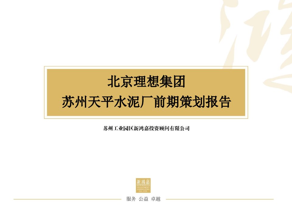 策划方案-北京理想集团苏州天平水泥厂前期策划报告