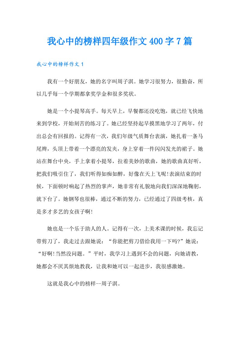 我心中的榜样四年级作文400字7篇