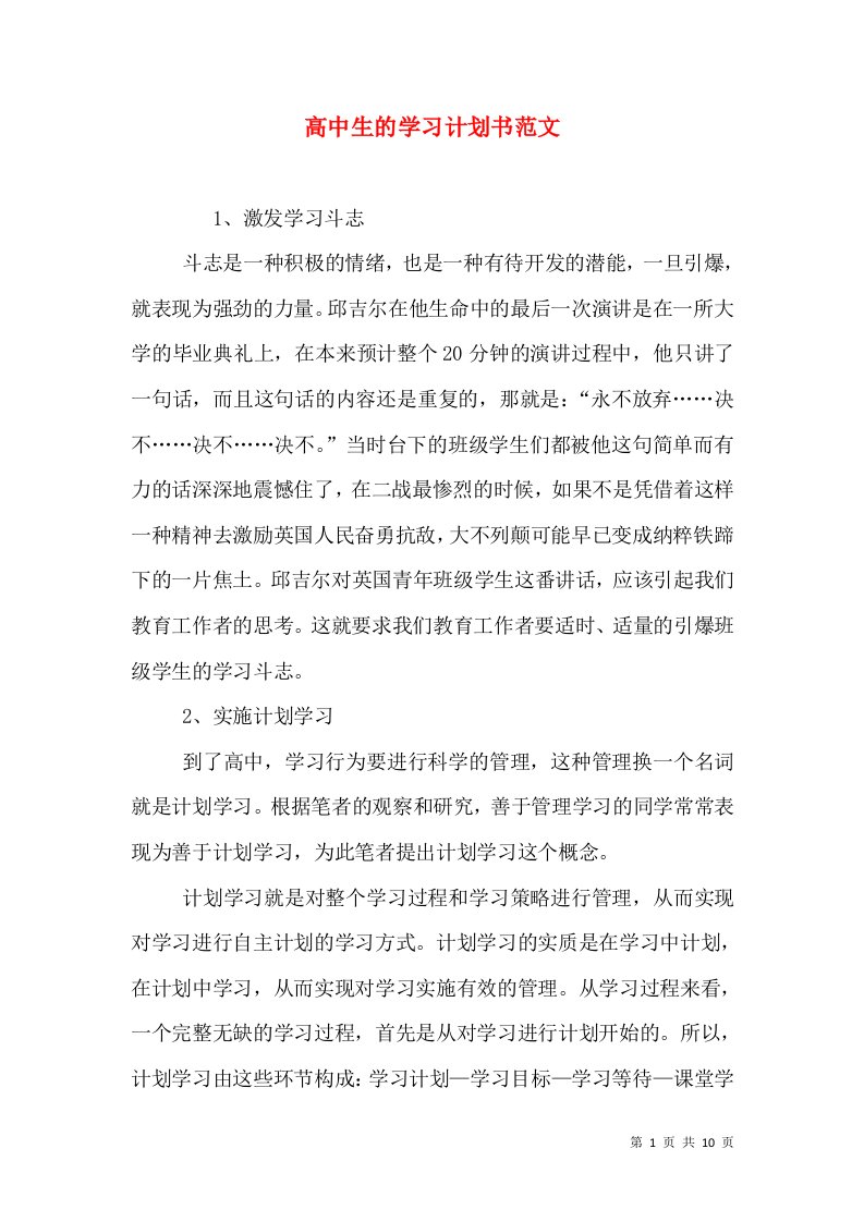 高中生的学习计划书范文