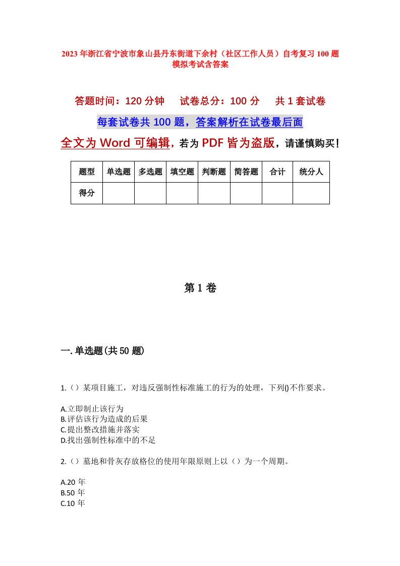 2023年浙江省宁波市象山县丹东街道下余村社区工作人员自考复习100题模拟考试含答案