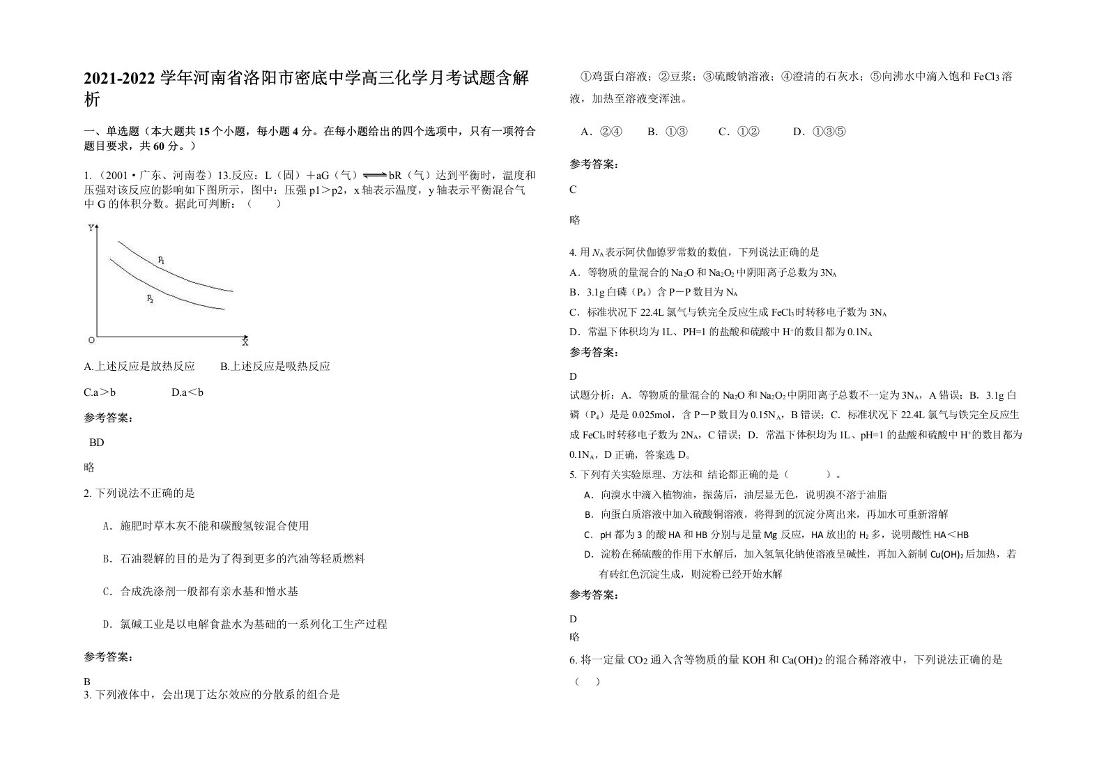 2021-2022学年河南省洛阳市密底中学高三化学月考试题含解析