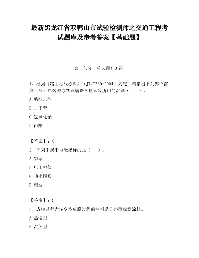 最新黑龙江省双鸭山市试验检测师之交通工程考试题库及参考答案【基础题】