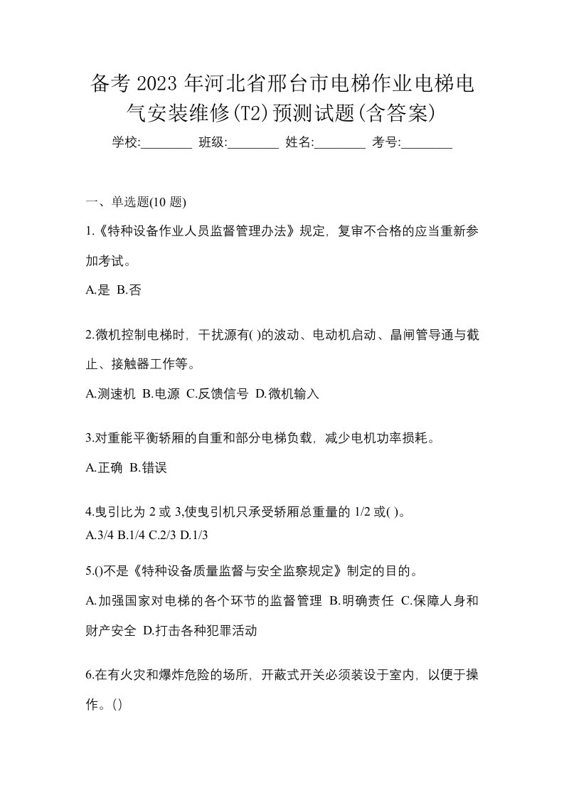 备考2023年河北省邢台市电梯作业电梯电气安装维修T2预测试题含答案