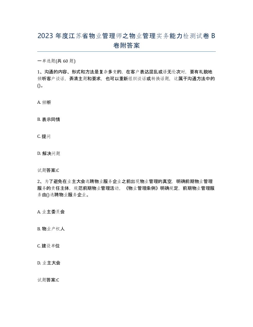 2023年度江苏省物业管理师之物业管理实务能力检测试卷B卷附答案