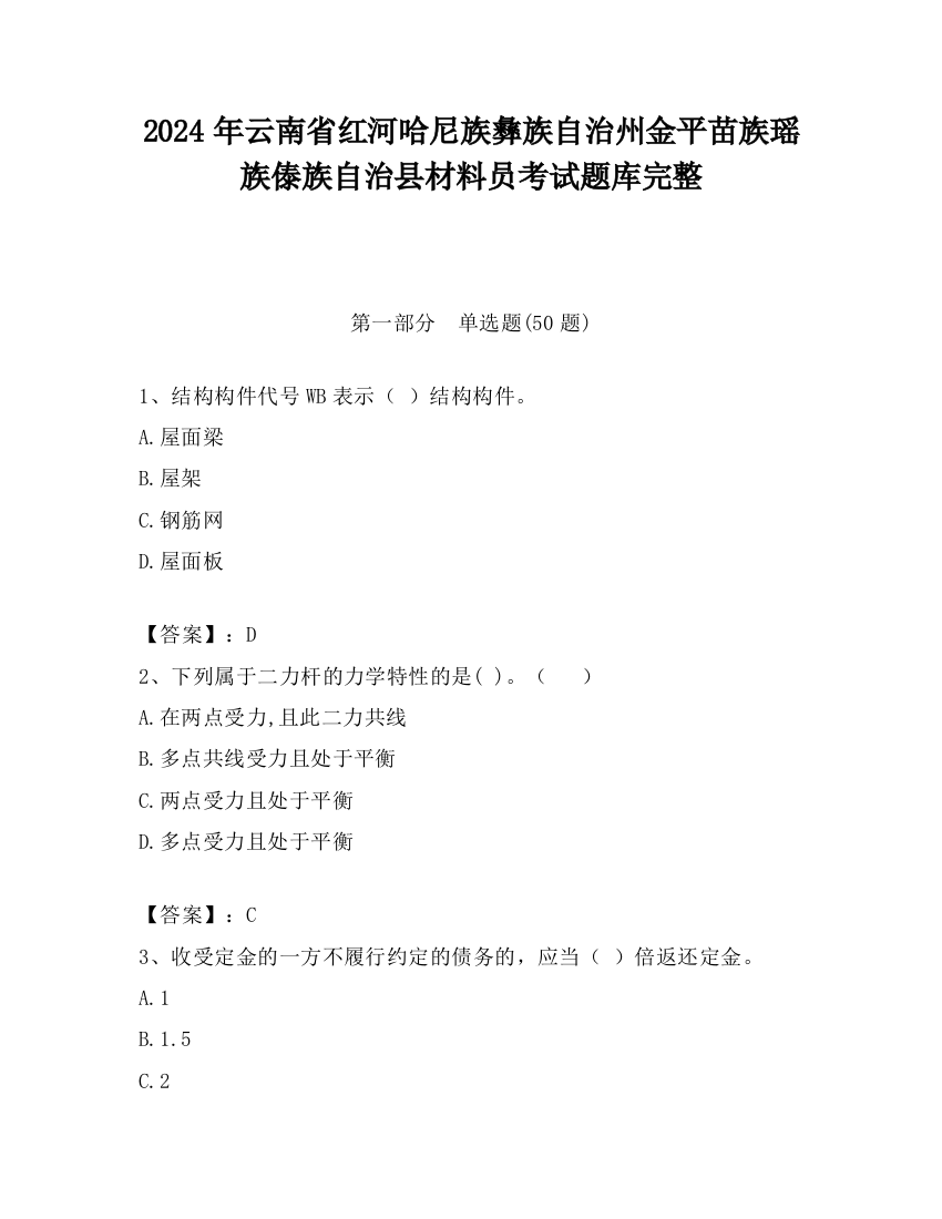 2024年云南省红河哈尼族彝族自治州金平苗族瑶族傣族自治县材料员考试题库完整