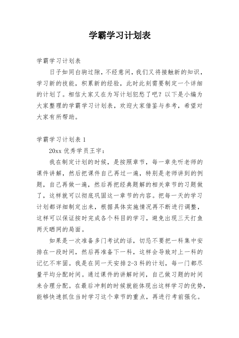 学霸学习计划表