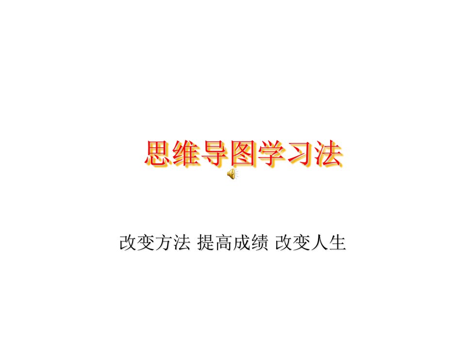 《思维导图》学习法