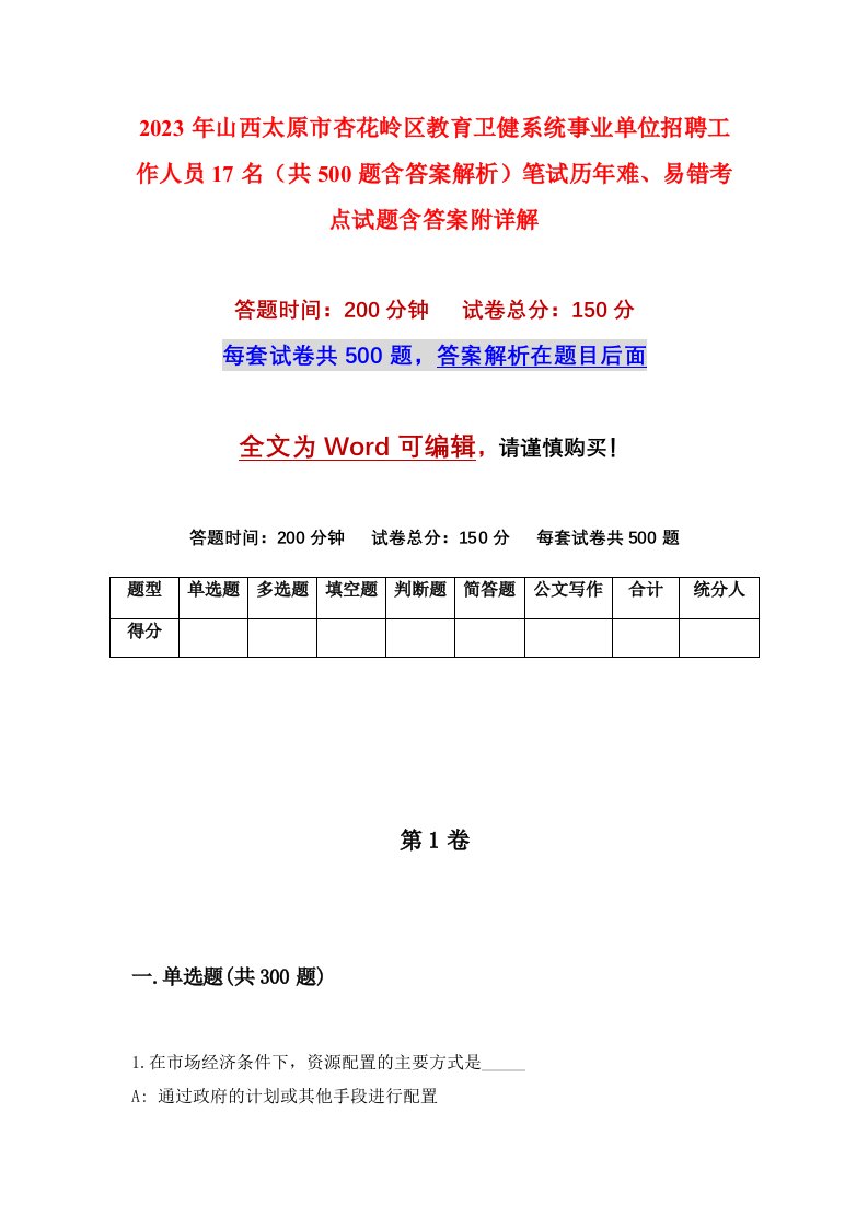 2023年山西太原市杏花岭区教育卫健系统事业单位招聘工作人员17名共500题含答案解析笔试历年难易错考点试题含答案附详解