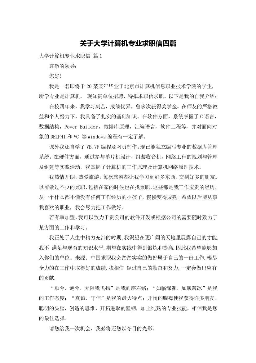 关于大学计算机专业求职信四篇