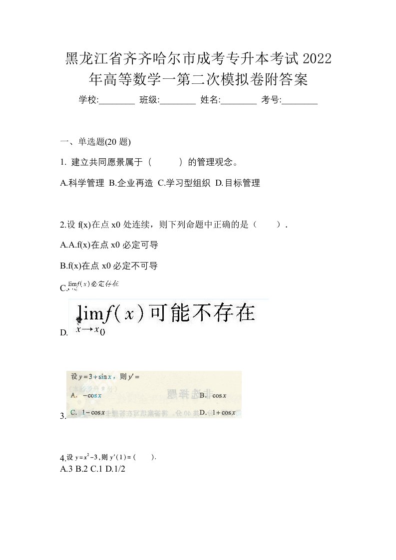 黑龙江省齐齐哈尔市成考专升本考试2022年高等数学一第二次模拟卷附答案