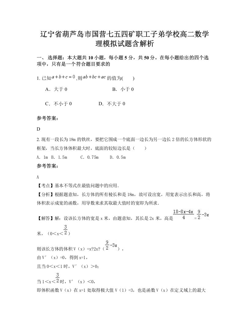 辽宁省葫芦岛市国营七五四矿职工子弟学校高二数学理模拟试题含解析