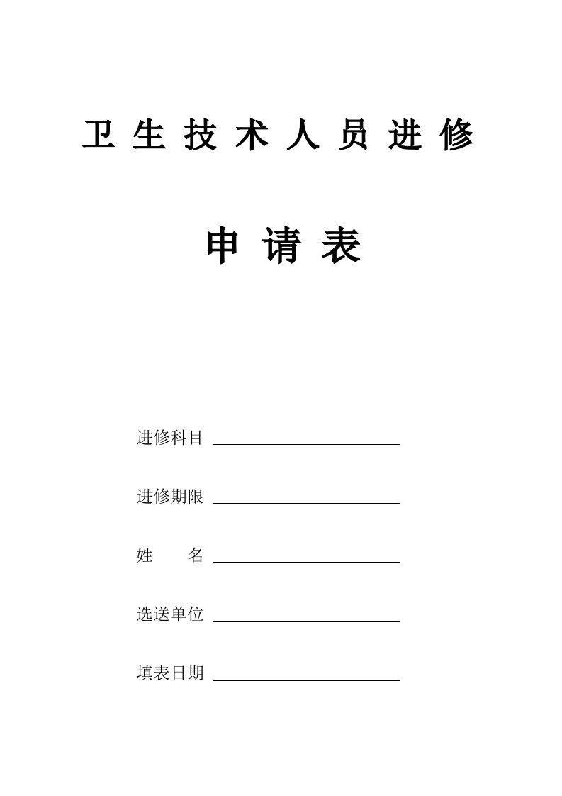 北京宣武医院卫生技术人员进修申请表