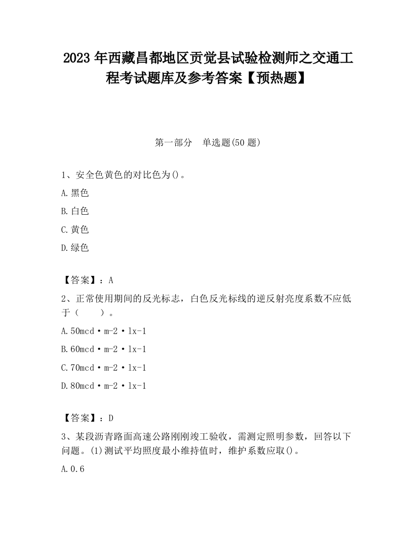 2023年西藏昌都地区贡觉县试验检测师之交通工程考试题库及参考答案【预热题】