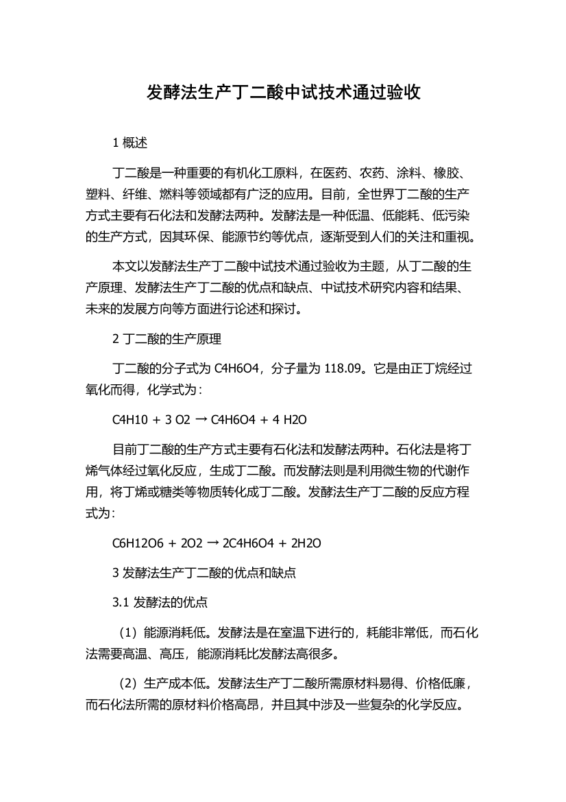 发酵法生产丁二酸中试技术通过验收