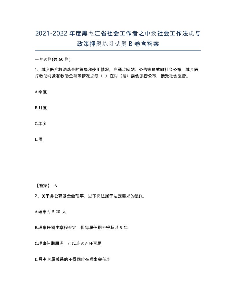 2021-2022年度黑龙江省社会工作者之中级社会工作法规与政策押题练习试题B卷含答案