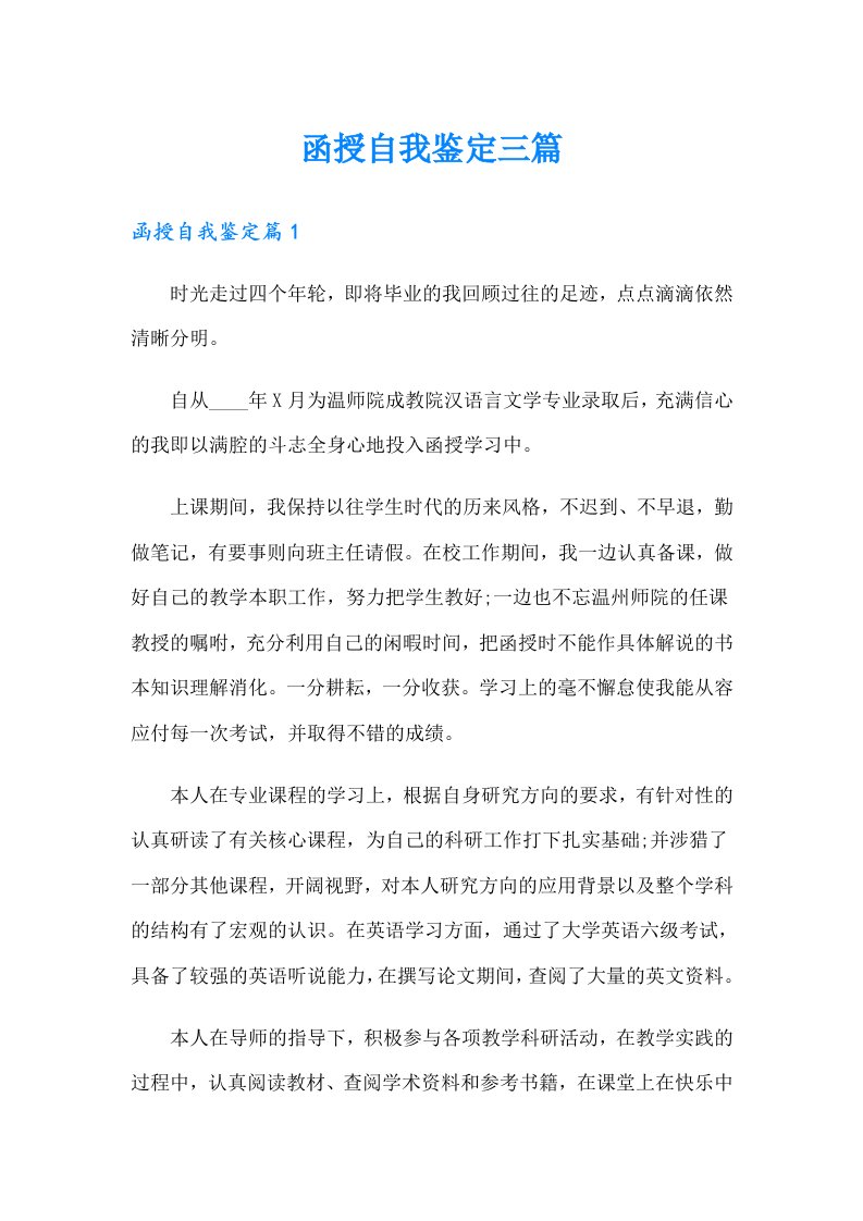 函授自我鉴定三篇