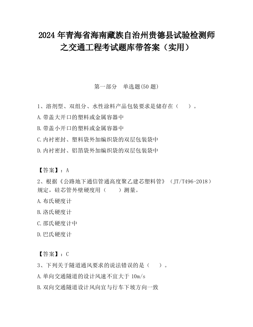 2024年青海省海南藏族自治州贵德县试验检测师之交通工程考试题库带答案（实用）