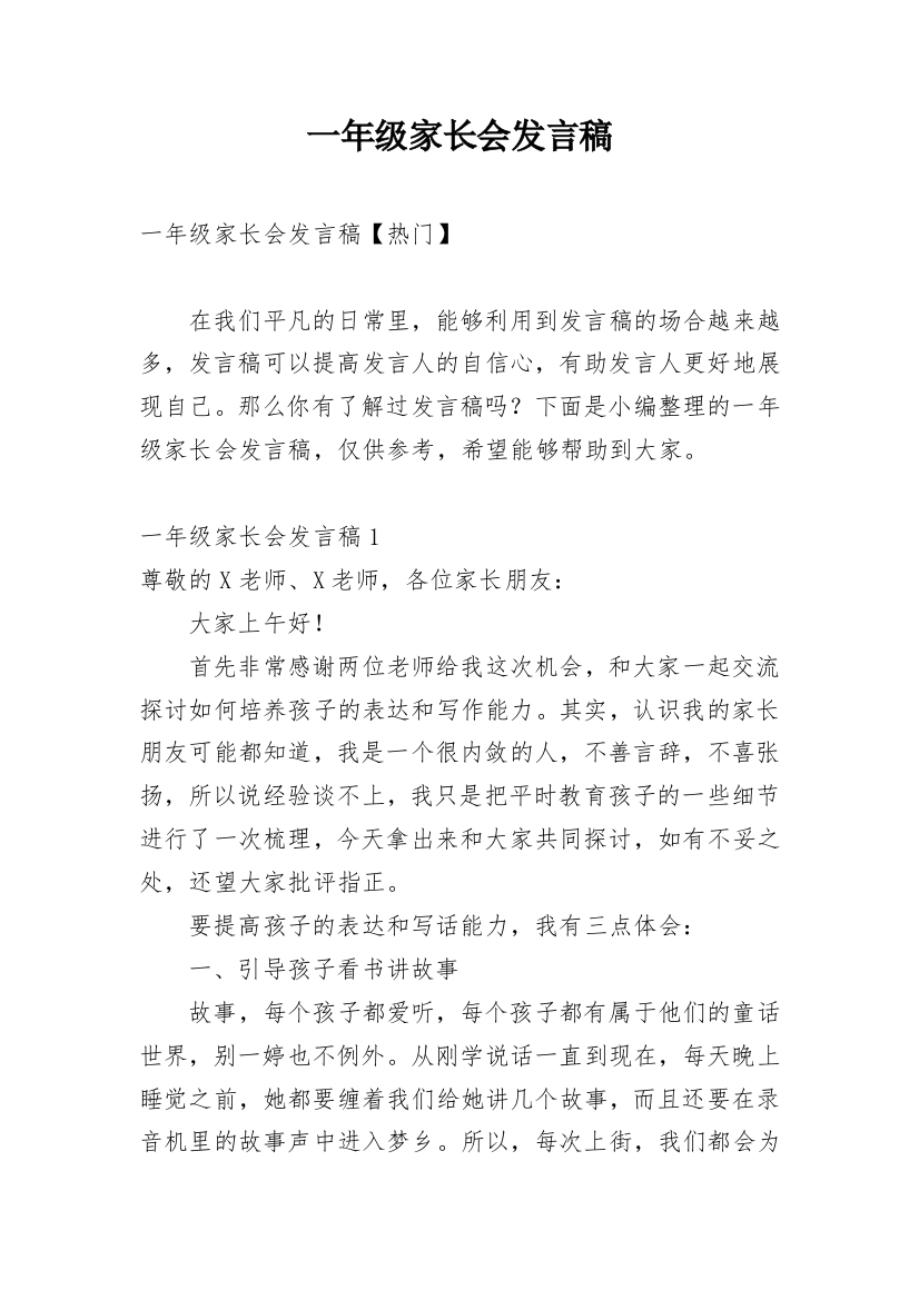 一年级家长会发言稿_7