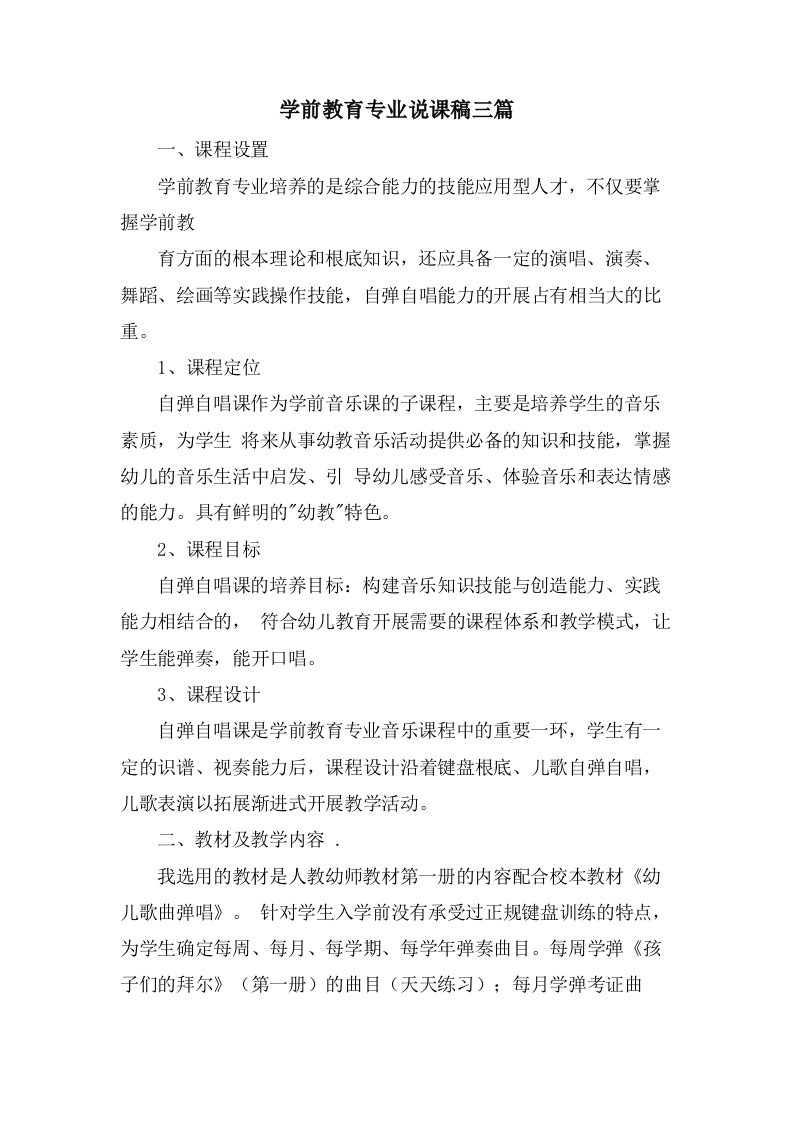 学前教育专业说课稿三篇