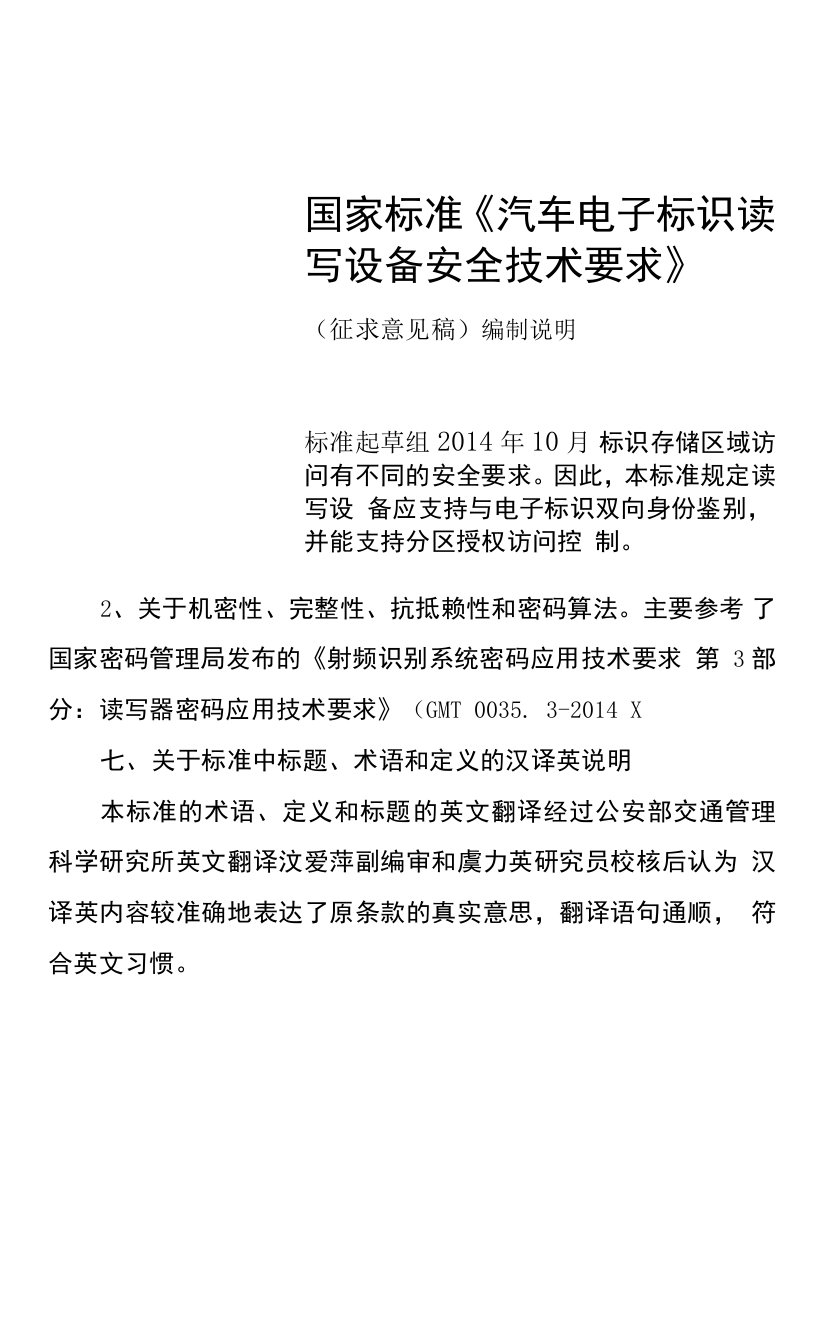 《汽车电子标识通用技术》5-2-编制说明