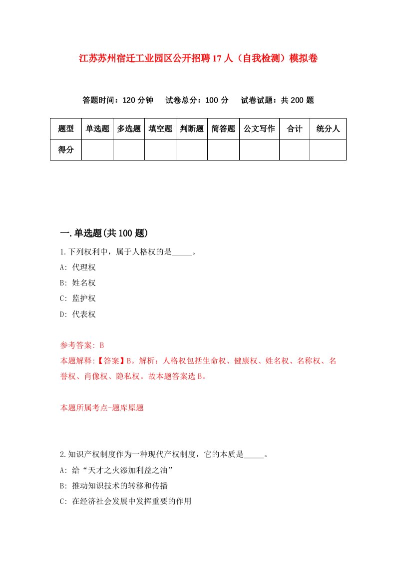 江苏苏州宿迁工业园区公开招聘17人自我检测模拟卷3