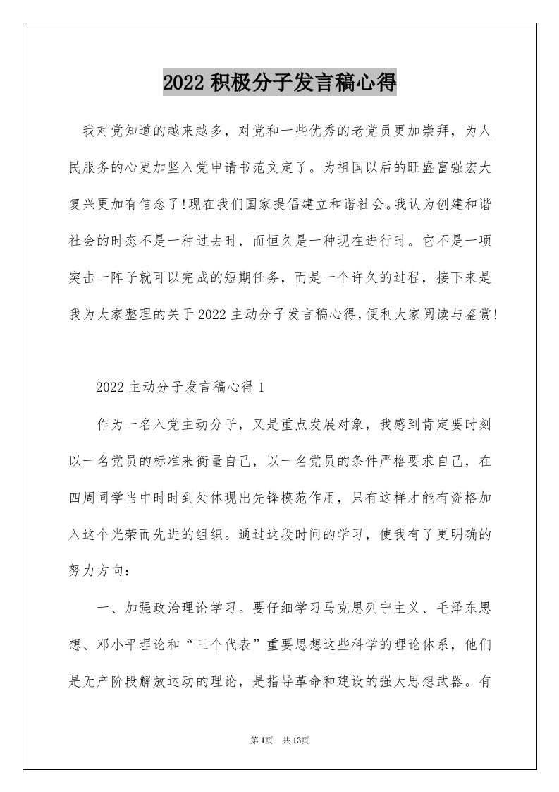 2022积极分子发言稿心得