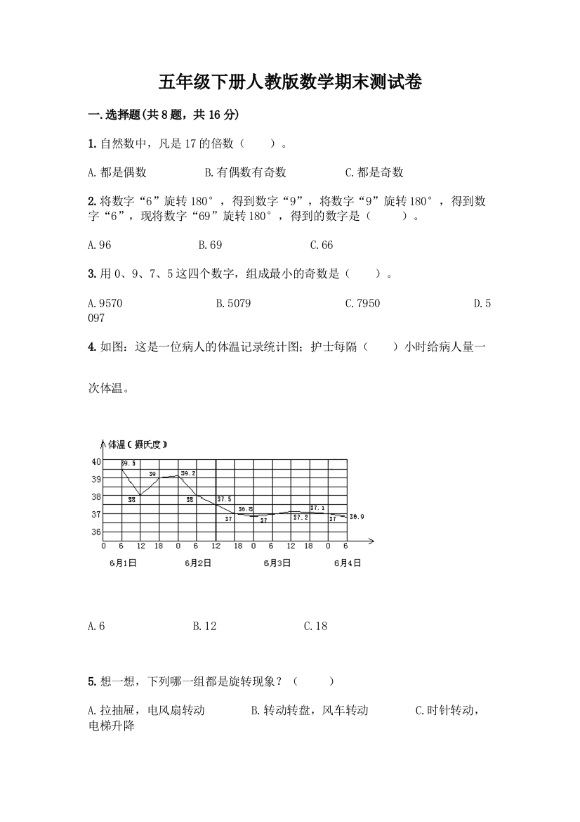 五年级下册人教版数学期末测试卷及答案1套