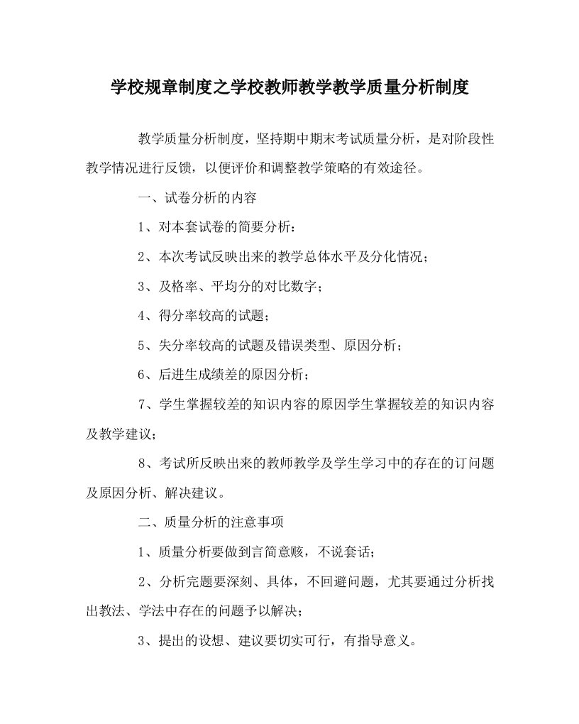 学校规章制度之学校教师教学教学质量分析制度WORD版