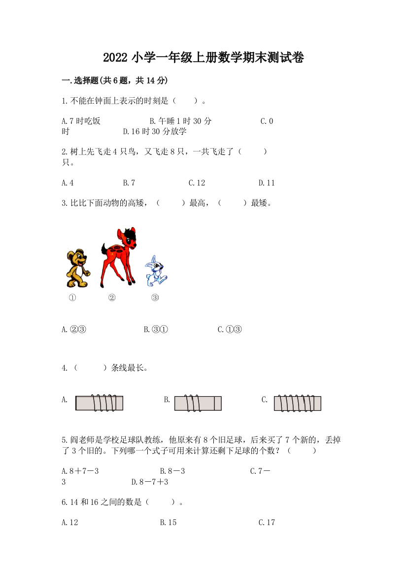 2022小学一年级上册数学期末测试卷含答案(模拟题)