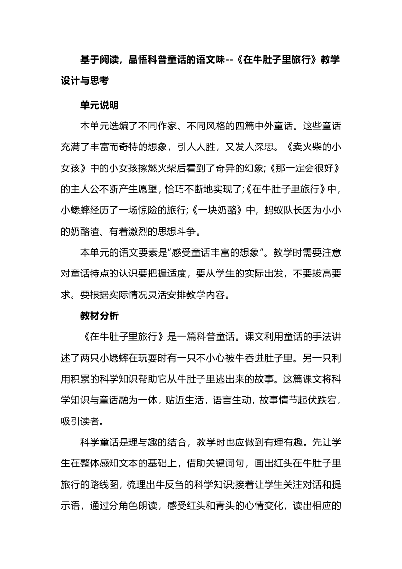 基于阅读，品悟科普童话的语文味--《在牛肚子里旅行》教学设计与思考