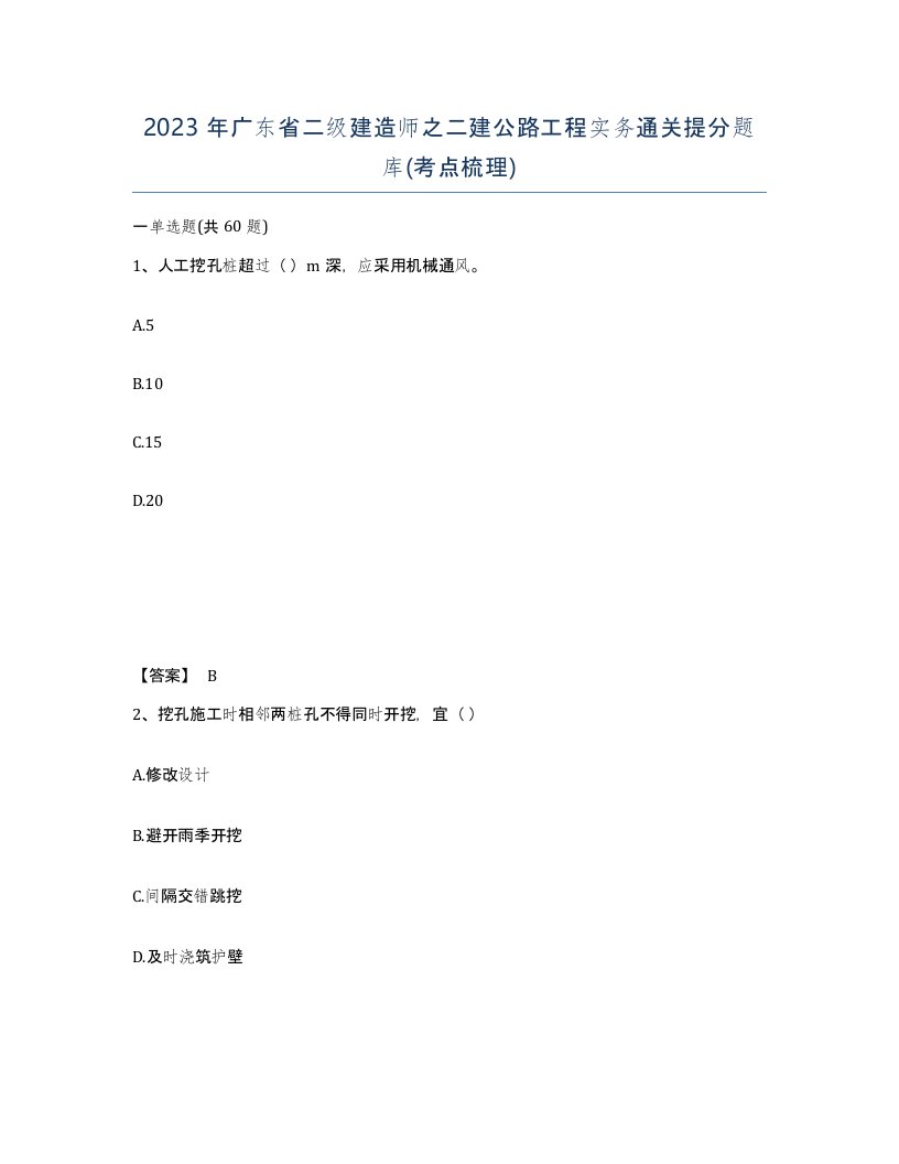 2023年广东省二级建造师之二建公路工程实务通关提分题库考点梳理