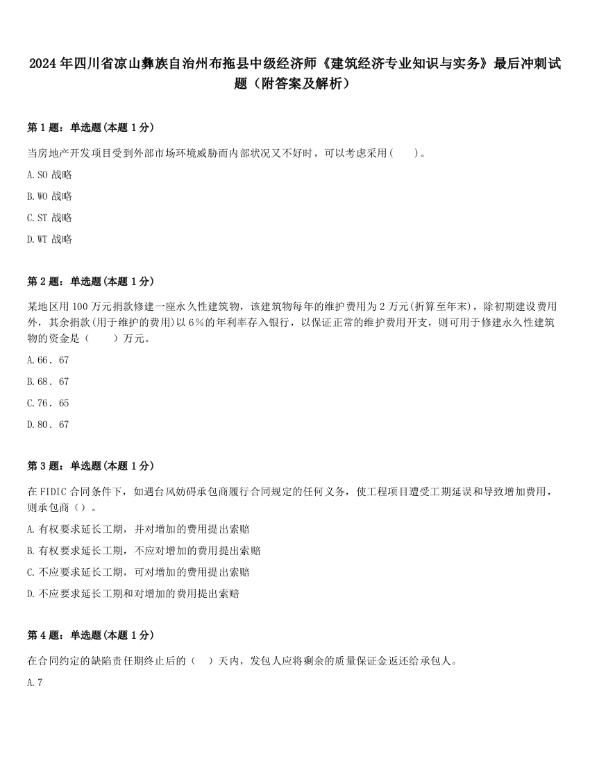 2024年四川省凉山彝族自治州布拖县中级经济师《建筑经济专业知识与实务》最后冲刺试题（附答案及解析）