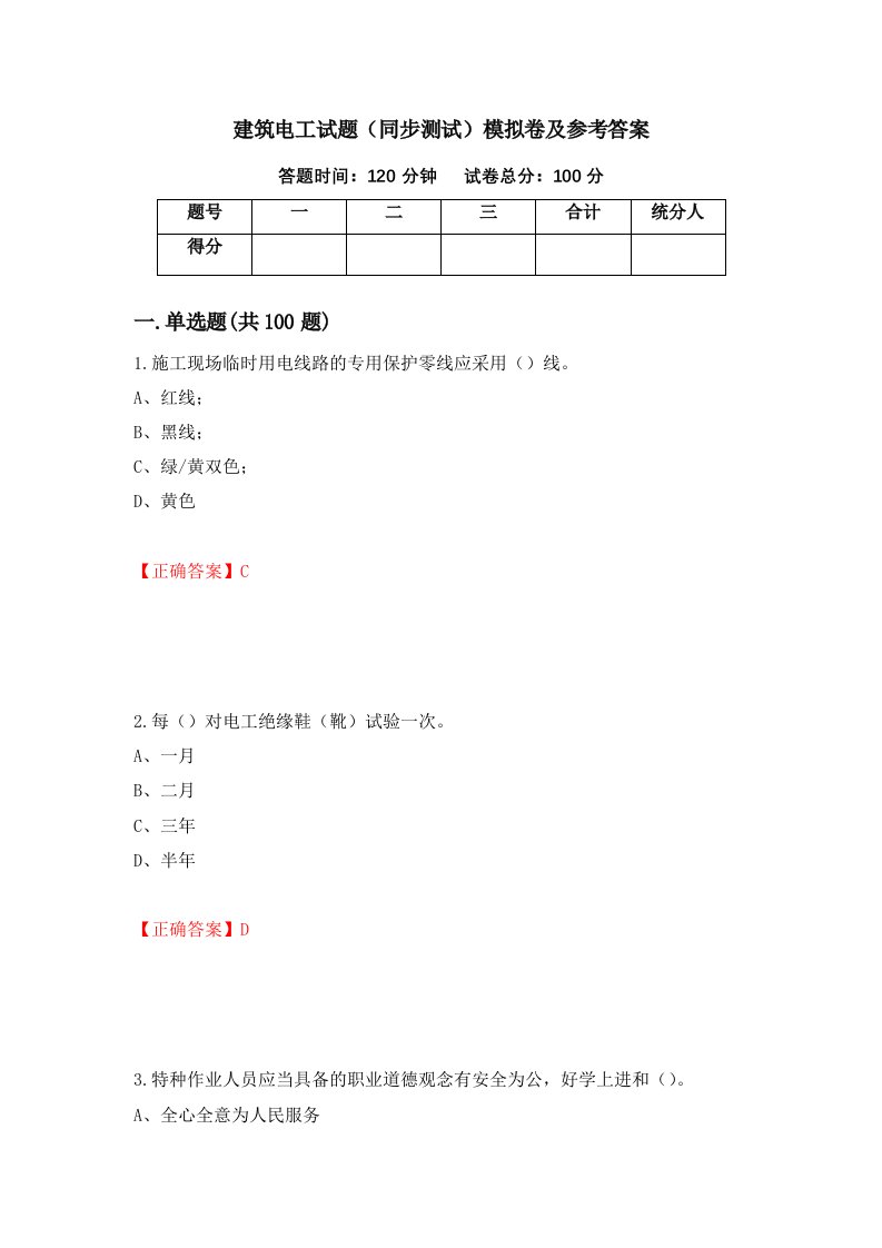 建筑电工试题同步测试模拟卷及参考答案第96次