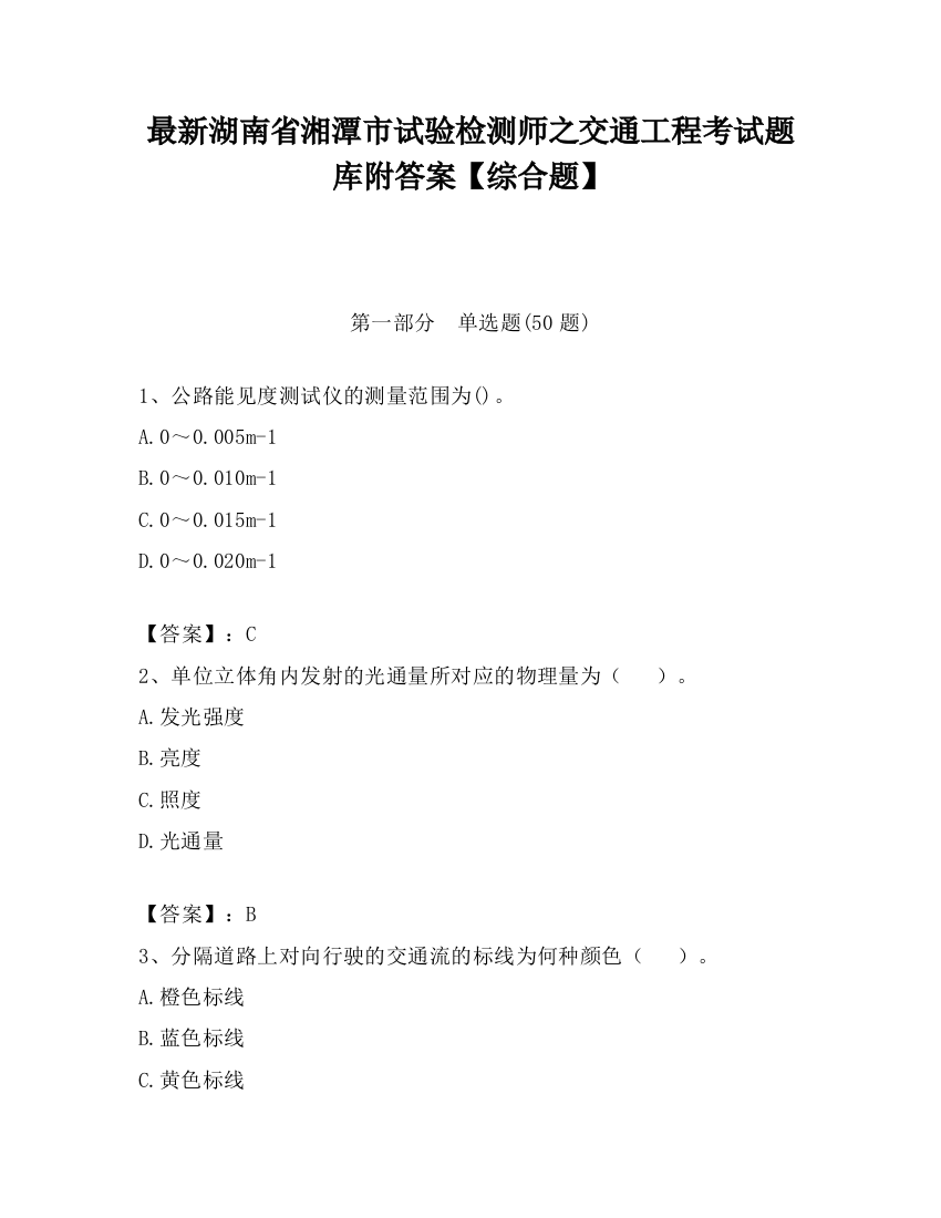 最新湖南省湘潭市试验检测师之交通工程考试题库附答案【综合题】