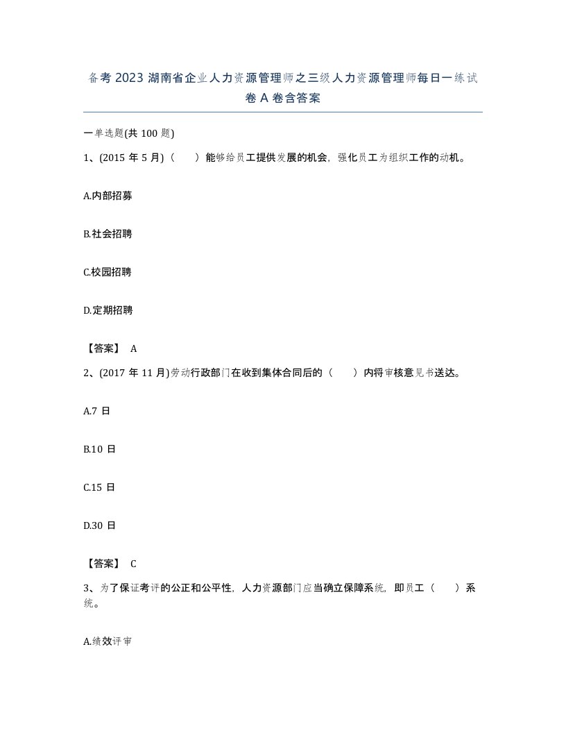 备考2023湖南省企业人力资源管理师之三级人力资源管理师每日一练试卷A卷含答案