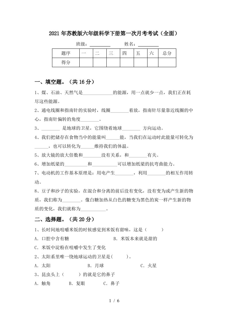 2021年苏教版六年级科学下册第一次月考考试全面