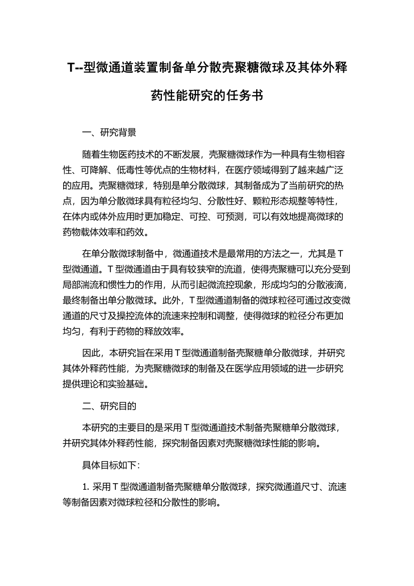 T--型微通道装置制备单分散壳聚糖微球及其体外释药性能研究的任务书