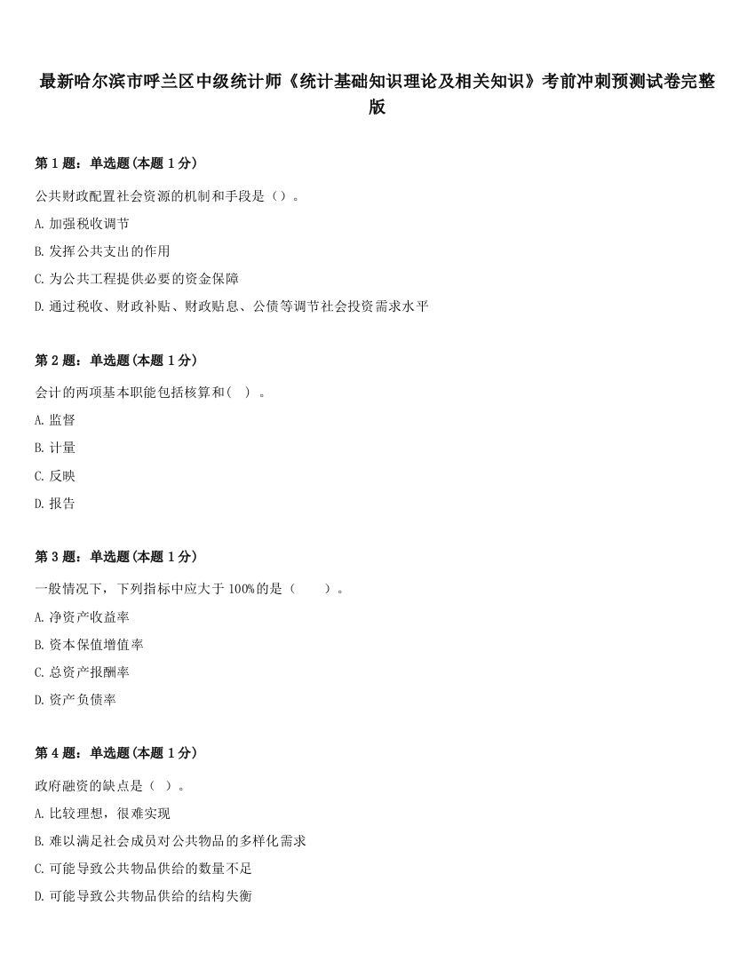 最新哈尔滨市呼兰区中级统计师《统计基础知识理论及相关知识》考前冲刺预测试卷完整版