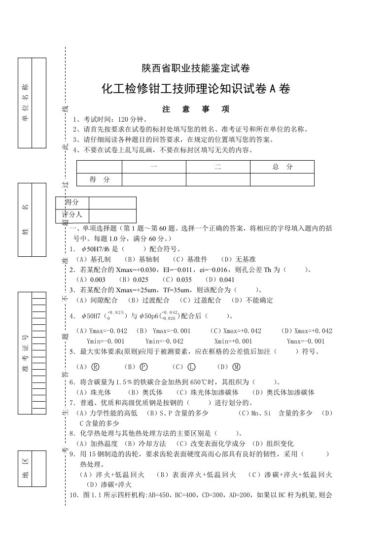 陕西省职业技能鉴定试卷化工检修钳工技师