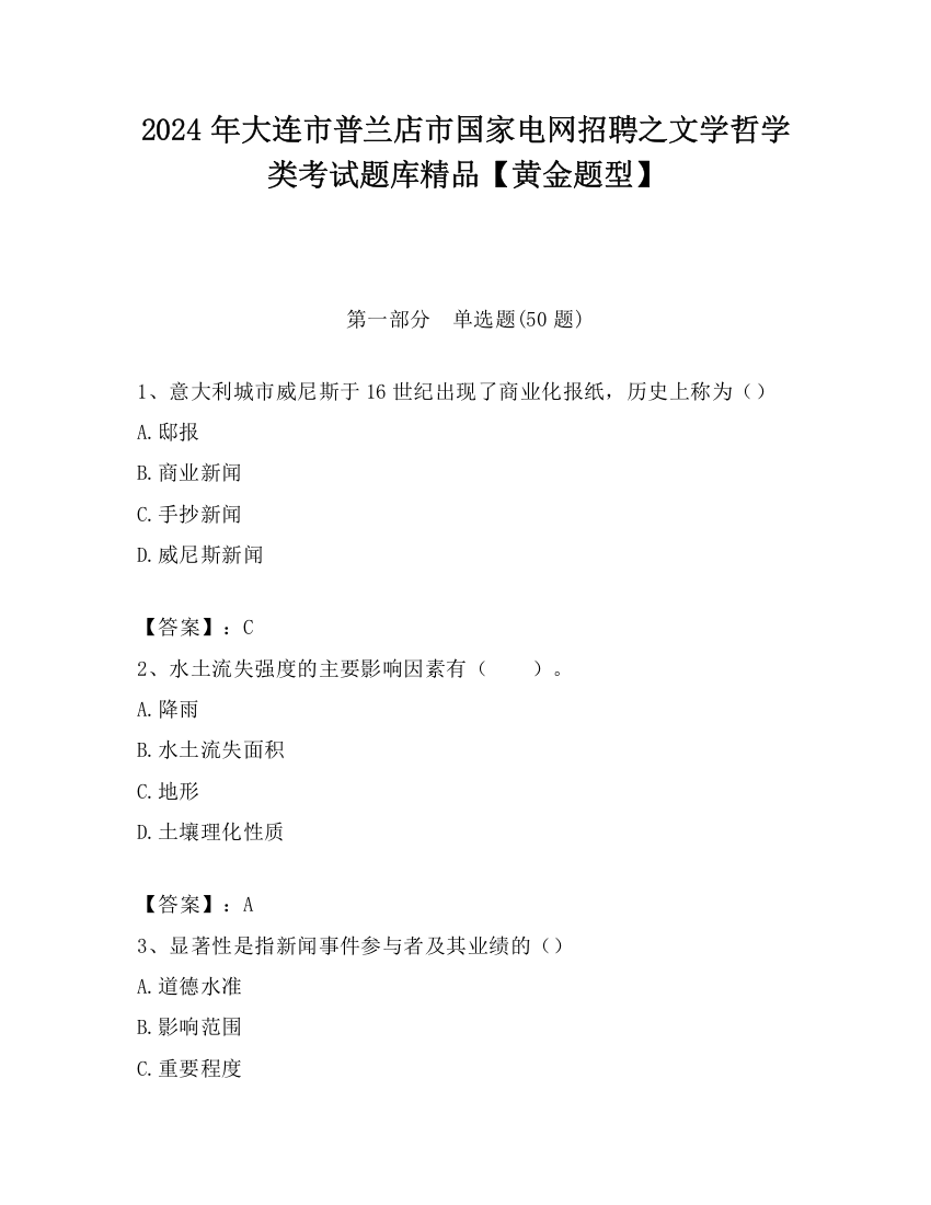 2024年大连市普兰店市国家电网招聘之文学哲学类考试题库精品【黄金题型】