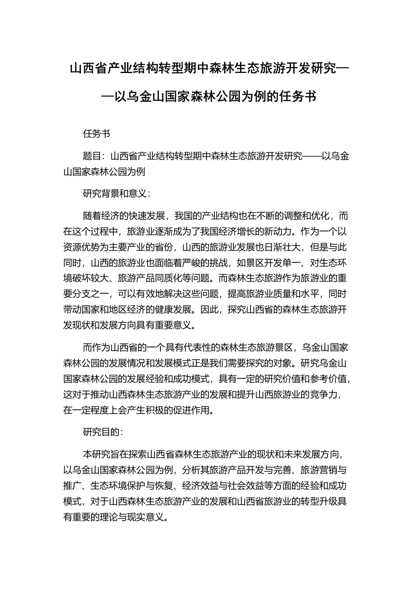 山西省产业结构转型期中森林生态旅游开发研究——以乌金山国家森林公园为例的任务书