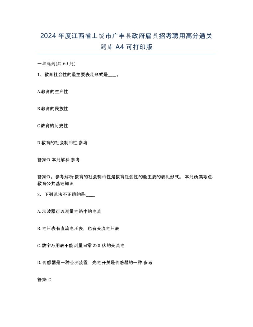 2024年度江西省上饶市广丰县政府雇员招考聘用高分通关题库A4可打印版