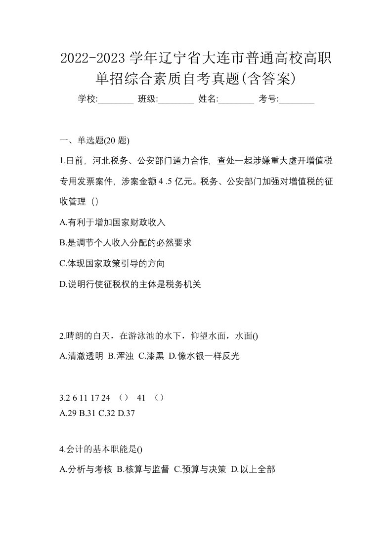 2022-2023学年辽宁省大连市普通高校高职单招综合素质自考真题含答案