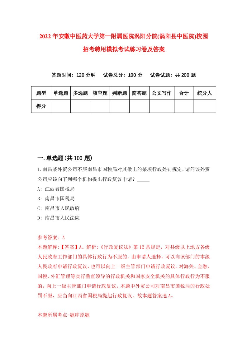 2022年安徽中医药大学第一附属医院涡阳分院涡阳县中医院校园招考聘用模拟考试练习卷及答案第1期