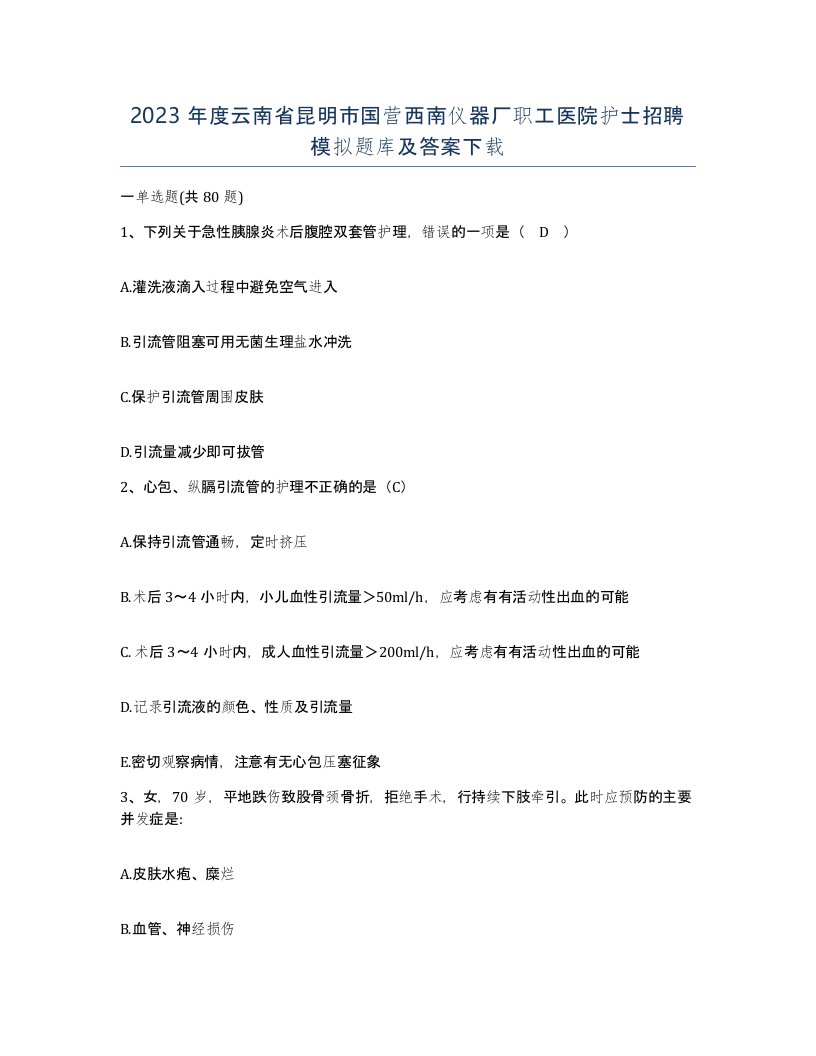 2023年度云南省昆明市国营西南仪器厂职工医院护士招聘模拟题库及答案