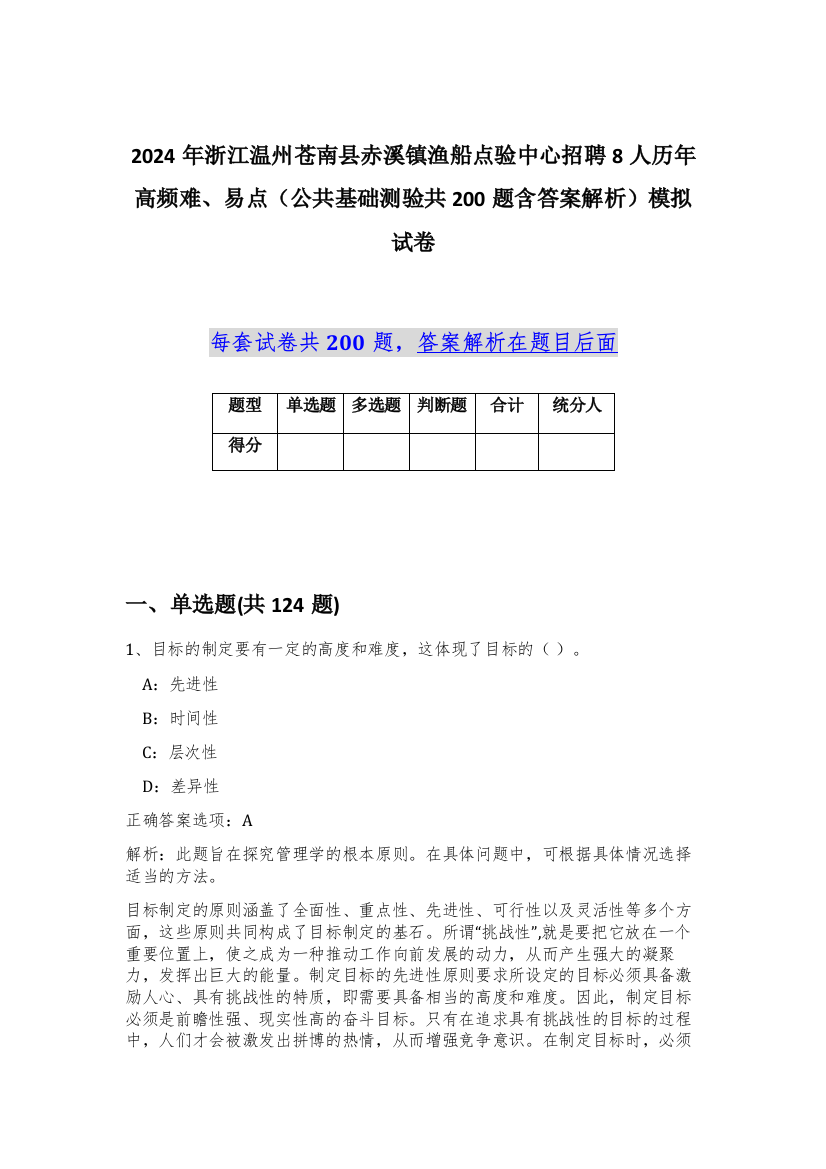 2024年浙江温州苍南县赤溪镇渔船点验中心招聘8人历年高频难、易点（公共基础测验共200题含答案解析）模拟试卷